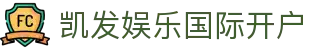 凯发娱乐国际开户 - (中国)衡阳凯发娱乐国际开户商贸集团有限公司欢迎您
